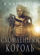 Сломленный Король