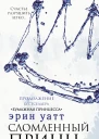 Сломленный принц