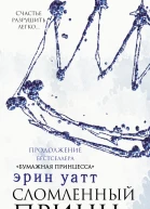 Сломленный принц