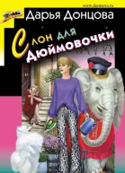 Слон для Дюймовочки