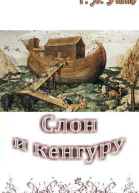 Слон и кенгуру