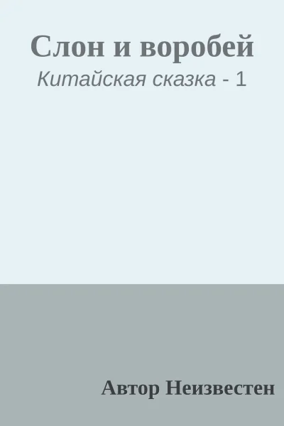 Слон и воробей