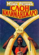 Слон Килиманджаро