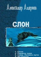 Слон Тетралогия
