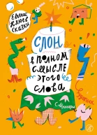 Слон в полном смысле этого слова  Клюев Е