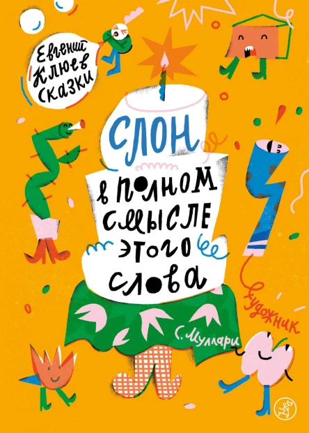 Слон в полном смысле этого слова  Клюев Е