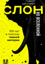 Слон во Вселенной 100 лет в поисках темной материи