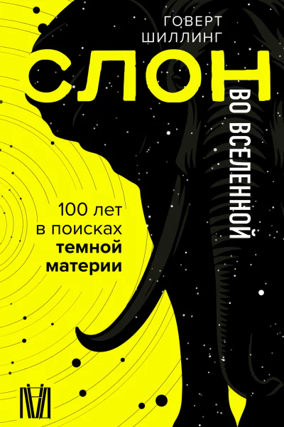 Слон во Вселенной 100 лет в поисках темной материи