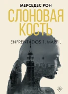 Слоновая кость  Мерседес Рон