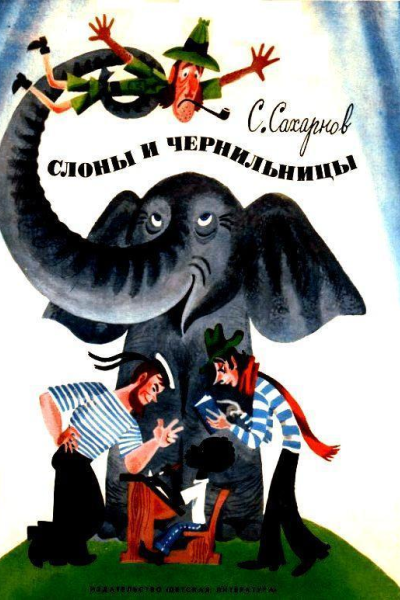 Слоны и чернильницы
