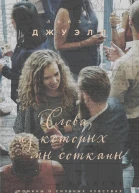 Слова из которых мы сотканы