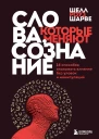 Слова которые меняют сознание 14 способов оказывать влияние без уловок и манипуляций