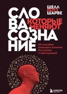 Слова которые меняют сознание 14 способов оказывать влияние без уловок и манипуляций
