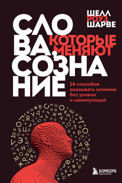 Слова которые меняют сознание 14 способов оказывать влияние без уловок и манипуляций