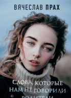 Слова которые нам не говорили родители