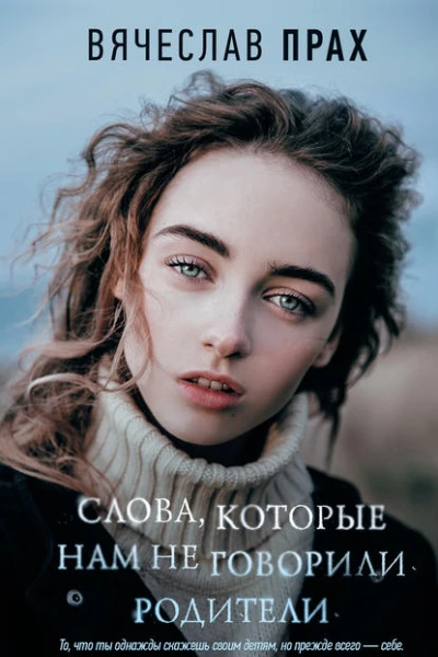 Слова которые нам не говорили родители