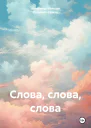 Слова слова слова