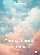 Слова слова слова
