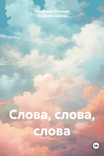 Слова слова слова