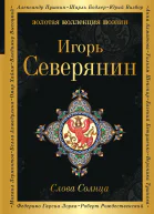 Слова Солнца