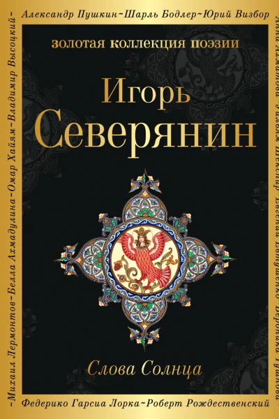 Слова Солнца