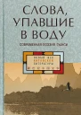 Слова упавшие в воду Современная поэзия Гуанси антология