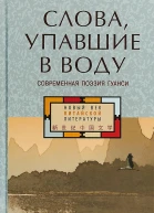 Слова упавшие в воду Современная поэзия Гуанси антология