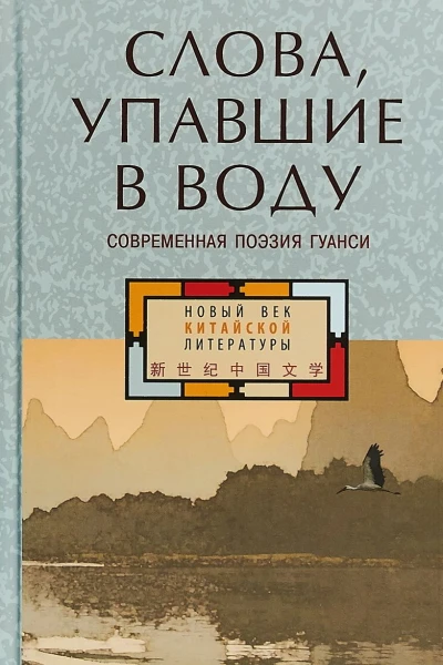 Слова упавшие в воду Современная поэзия Гуанси антология