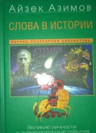 Слова в истории Великие личности и знаменательные события