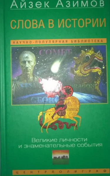 Слова в истории Великие личности и знаменательные события