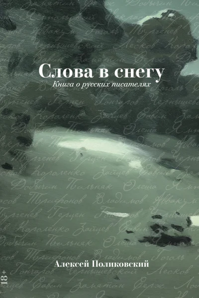 Слова в снегу Книга о русских писателях