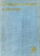 Словацкие повести и рассказы