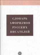 Словарь афоризмов русских писателей