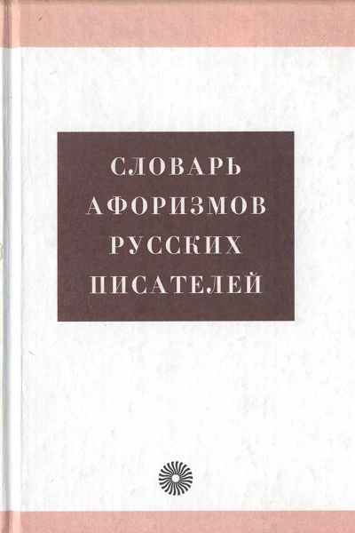 Словарь афоризмов русских писателей