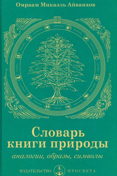 Словарь книги природы