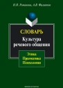 Словарь Культура речевого общения этика прагматика психология