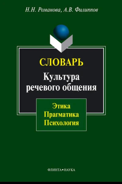 Словарь Культура речевого общения этика прагматика психология
