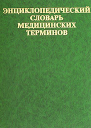 Словарь медицинских терминов