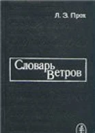 Словарь ветров
