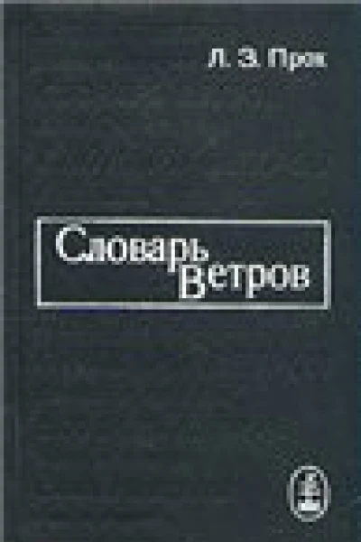 Словарь ветров