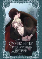 Словно ветер среди иссохших ветвей Книга 1