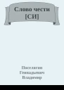 Слово чести СИ