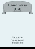 Слово чести СИ