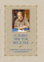 Слово  чистое веселье Сборник статей в честь А Б Пеньковского