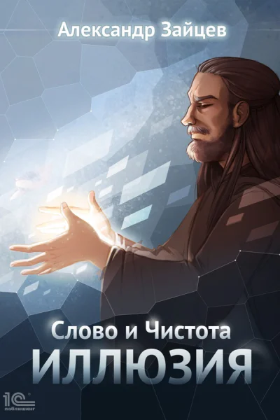 Слово и Чистота Иллюзия