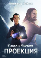 Слово и Чистота Проекция
