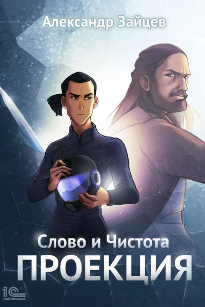 Слово и Чистота Проекция