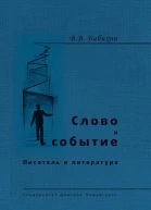 Слово и событие Писатель и литература сборник