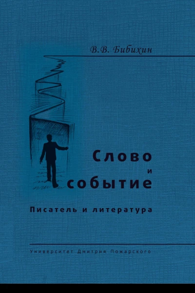 Слово и событие Писатель и литература сборник