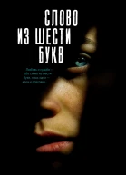 Слово из шести букв  Гретхен Макнил